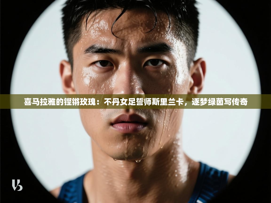 喜马拉雅的铿锵玫瑰：不丹女足誓师斯里兰卡，逐梦绿茵写传奇  第2张