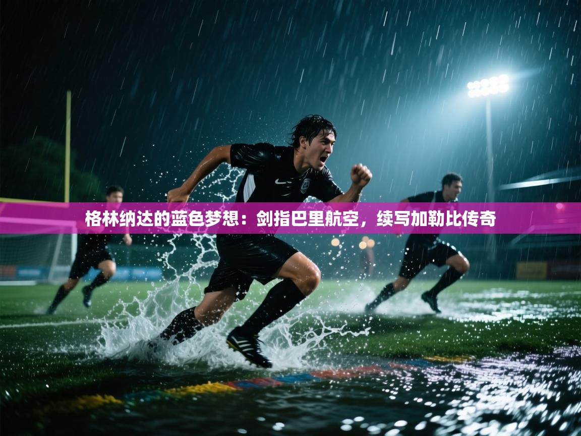 格林纳达的蓝色梦想：剑指巴里航空，续写加勒比传奇  第1张