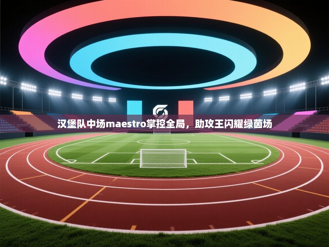 汉堡队中场maestro掌控全局,助攻王闪耀绿茵场 第2张