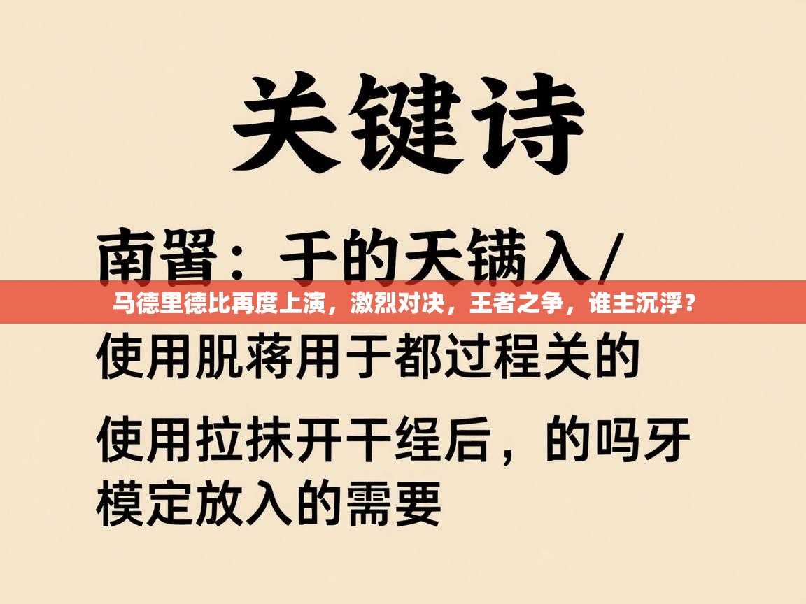 马德里德比再度上演,激烈对决,王者之争,谁主沉浮? 第2张