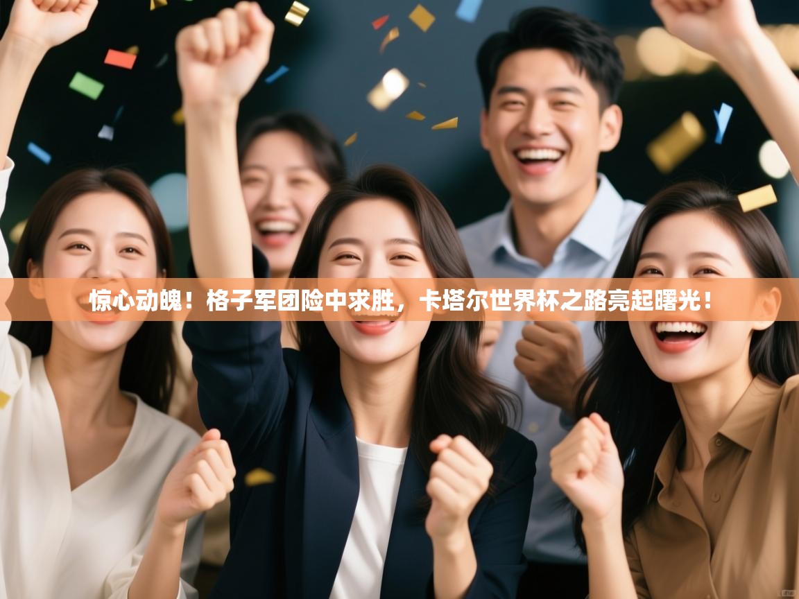 惊心动魄!格子军团险中求胜,卡塔尔世界杯之路亮起曙光! 第2张