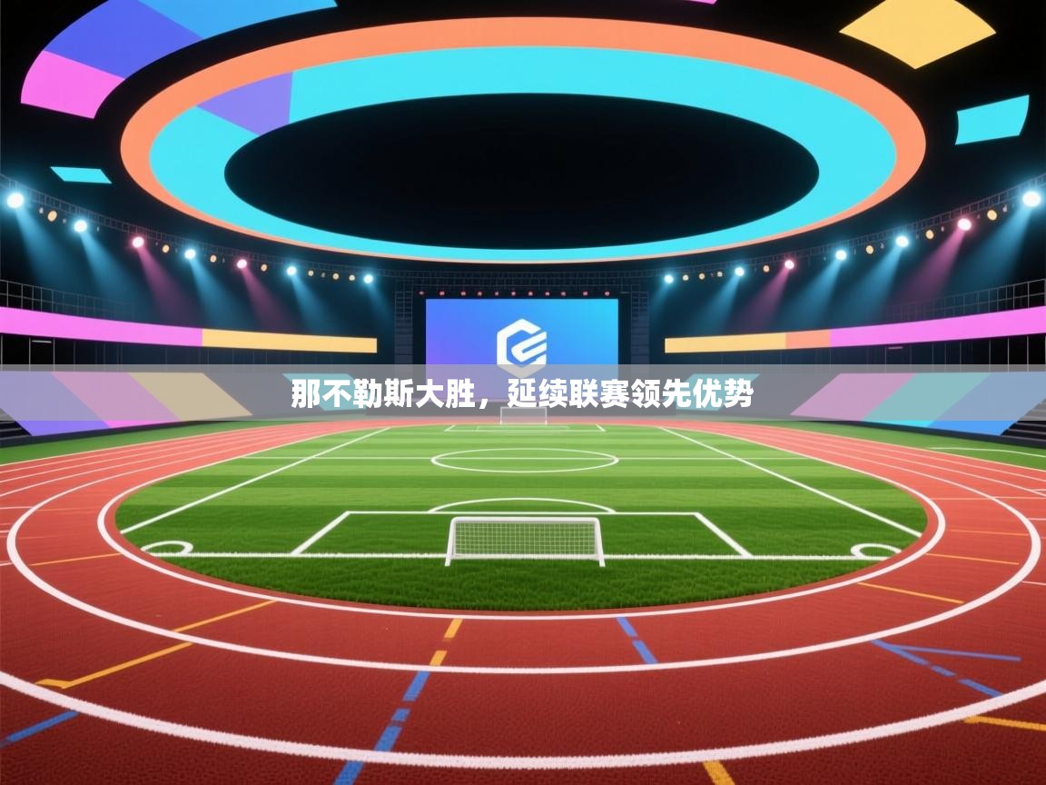 那不勒斯大胜，延续联赛领先优势  第1张