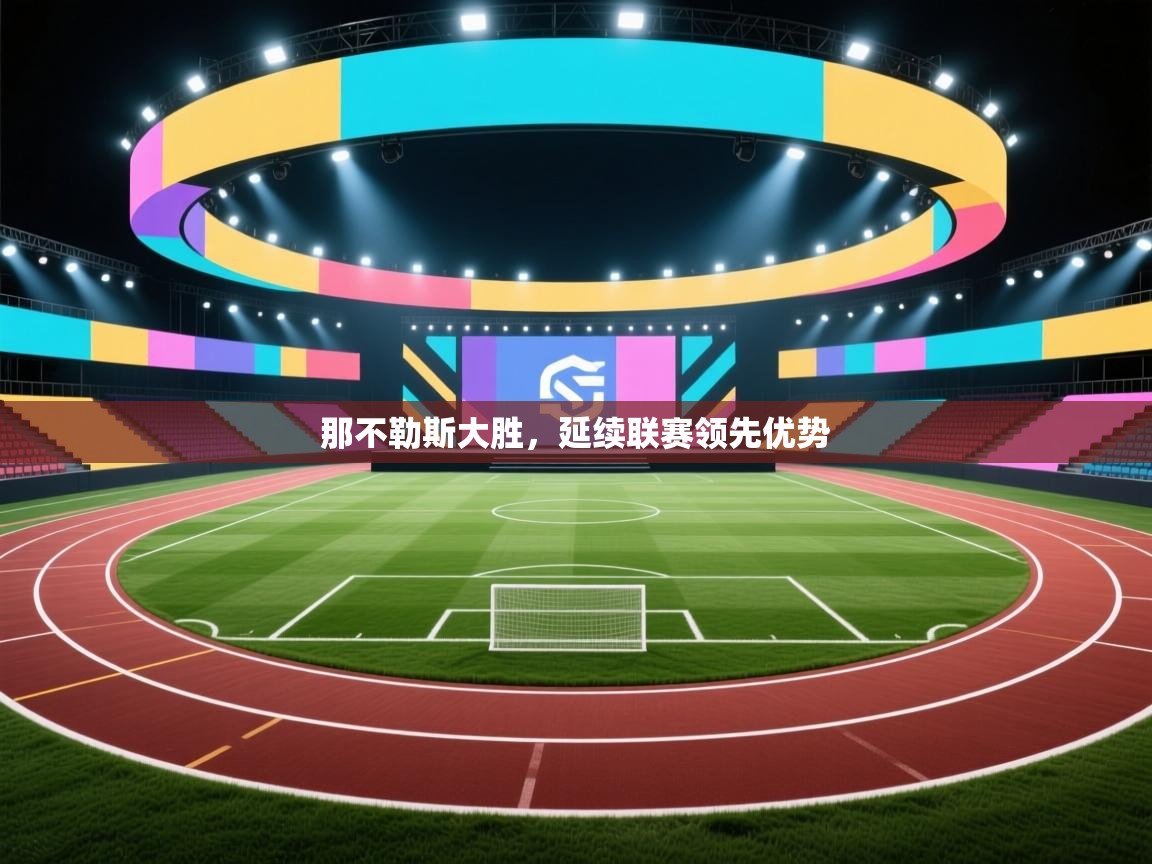 那不勒斯大胜，延续联赛领先优势  第2张