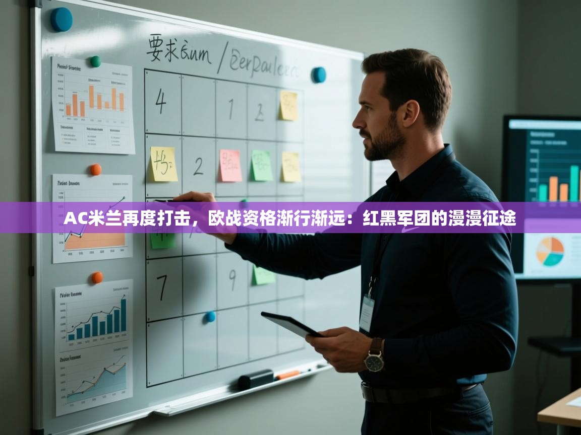 AC米兰再度打击，欧战资格渐行渐远：红黑军团的漫漫征途  第2张