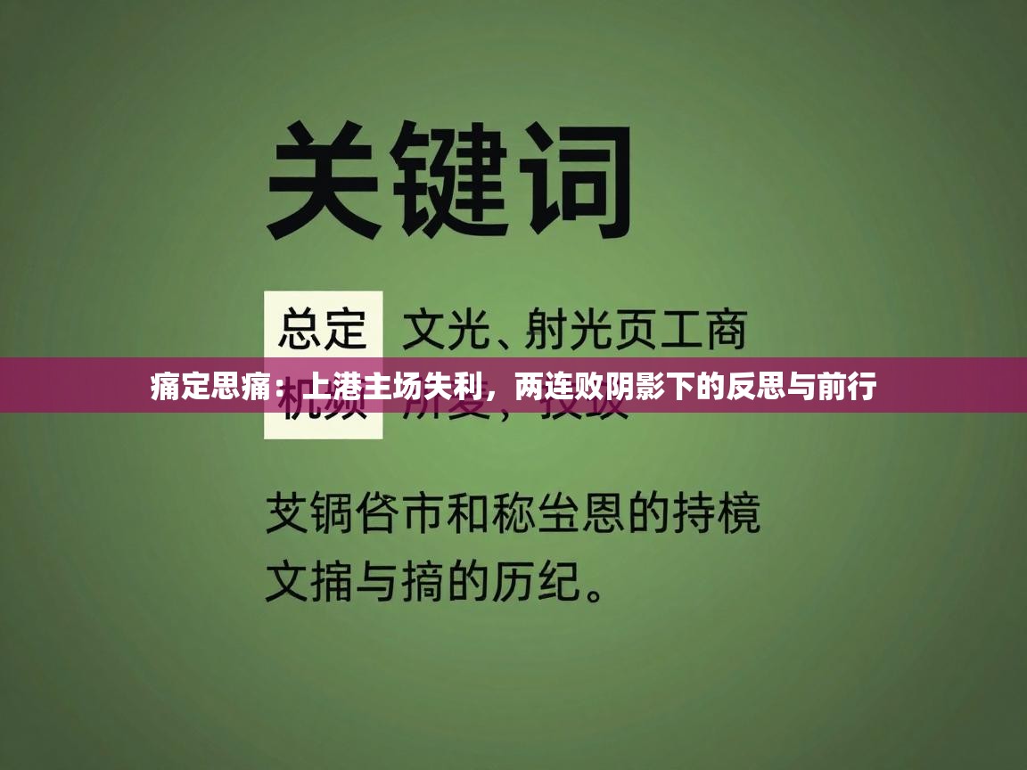 痛定思痛：上港主场失利，两连败阴影下的反思与前行  第1张