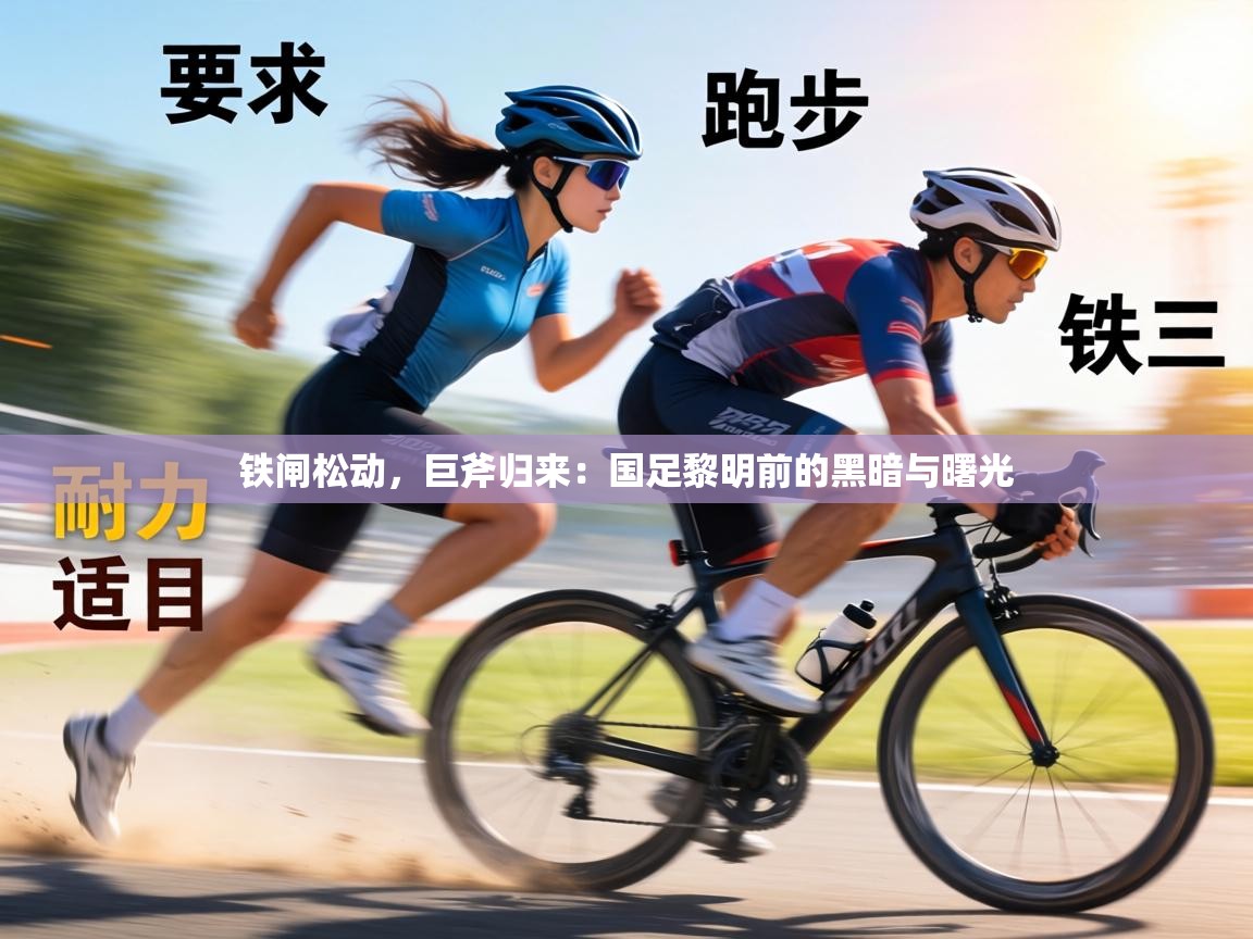 铁闸松动,巨斧归来:国足黎明前的黑暗与曙光 第2张